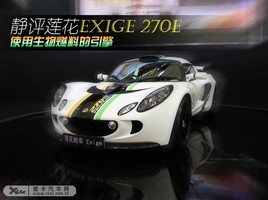 ʹ������ȼ������ ��������Exige 270E