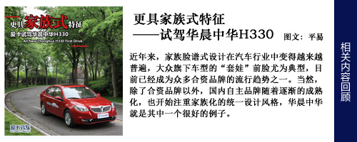 更具家族式特征 愛卡試駕華晨中華H330