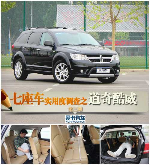 七座車實用度調查之道奇酷威2.4L尊尚版 七座車實用度調查之道奇酷威2.4L尊尚版