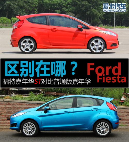 區(qū)別在哪？嘉年華ST對(duì)比普通版嘉年華
