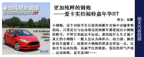 更加純粹的鋼炮 愛(ài)卡實(shí)拍福特嘉年華ST