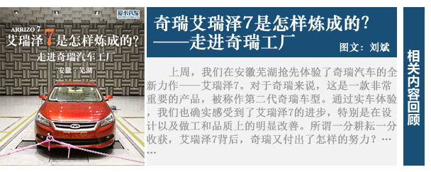 艾瑞泽7是怎样炼成的？ 走进奇瑞工厂