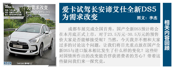 為需求改變 愛卡試駕長安諦艾仕全新DS5