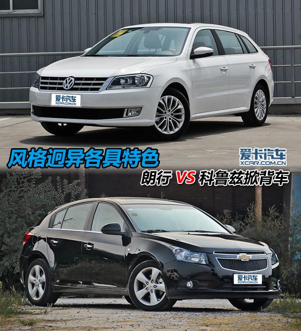 风格迥异格局特色 朗行VS科鲁兹掀背车