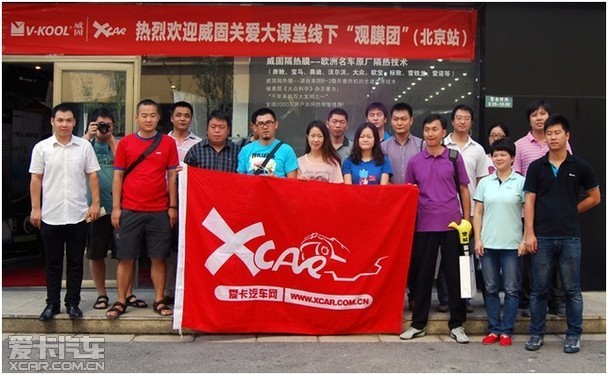 “威固&爱卡关爱大课堂”线下“观膜团”北京集结
