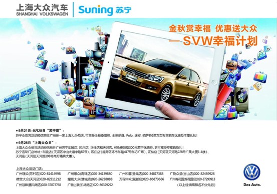上海大众汽车携手苏宁打造SVW幸福计划