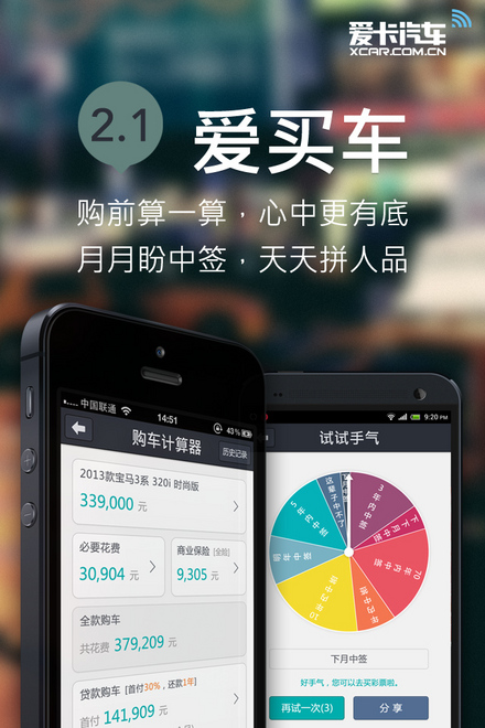 爱买车2.1发布 新增购车计算器、摇号查询
