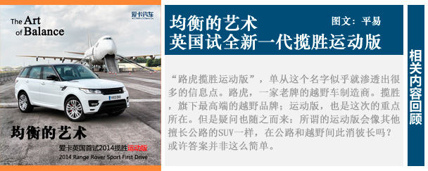 海外试驾全新揽胜运动版回顾