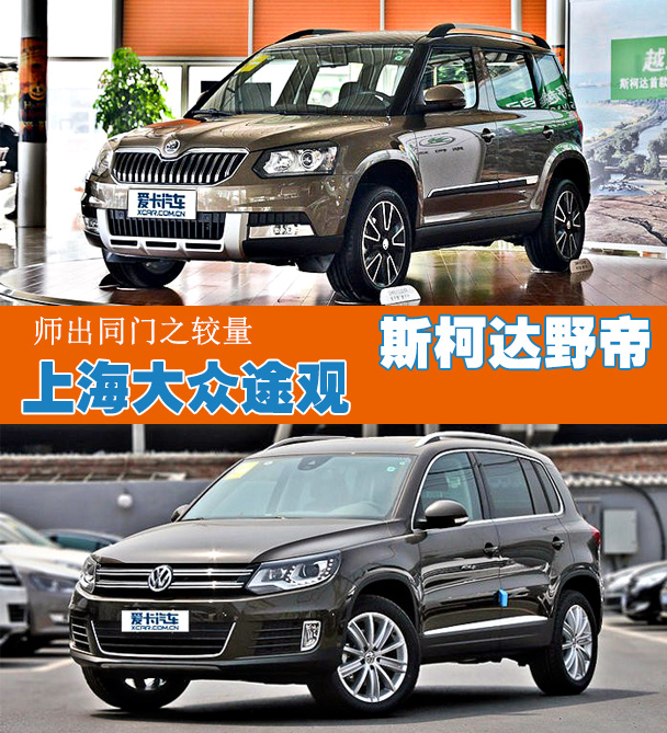 师出同门之较量上海大众途观对比斯柯达野帝_