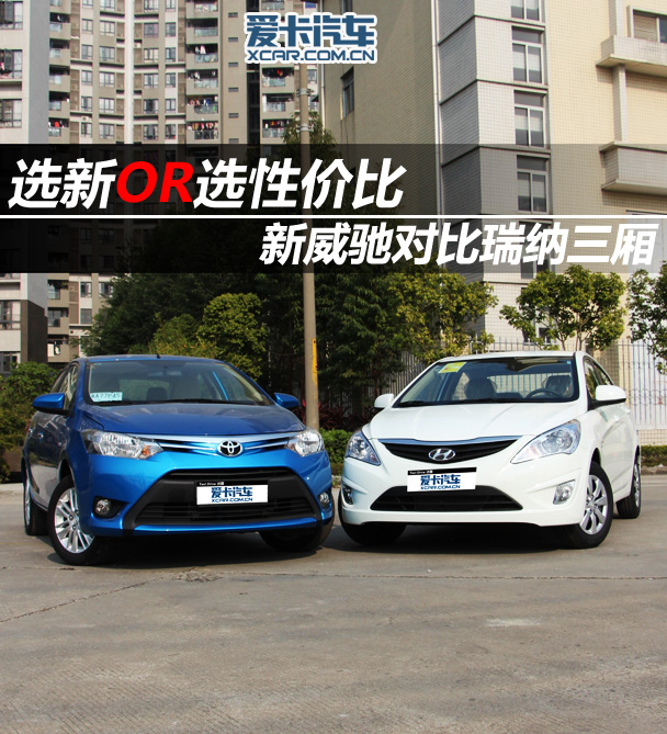 新威馳對比瑞納 新威馳對比瑞納