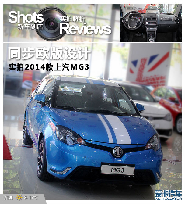 同步歐版設計 愛卡實拍2014款上汽MG3