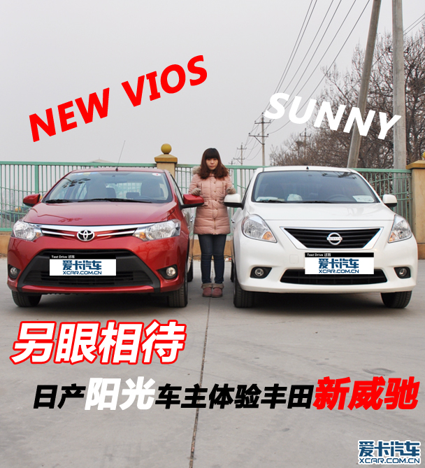 日产阳光车主体验丰田新威驰 日产阳光车主体验丰田新威驰