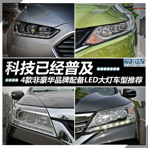 科技已经普及 4款配备LED大灯车型推荐 科技已经普及 4款配备LED大灯车型推荐
