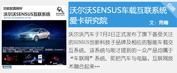 解析沃尔沃Sensus