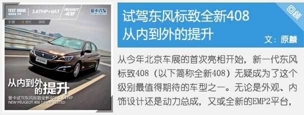 雪佛蘭科魯茲靜態對比標致408