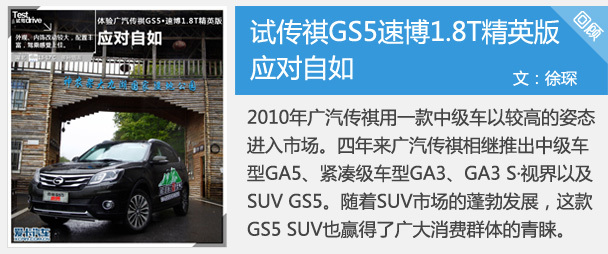 应对自如 试驾传祺GS5速博1.8T精英版