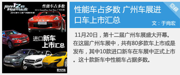 性能车占多数 广州车展进口车上市汇总
