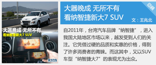 大器晚成 无所不有 看纳智捷新大7 SUV