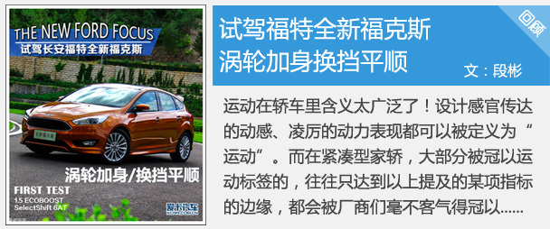 渦輪加身換擋平順 試駕福特全新福克斯