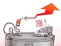 发改委：国际油价超上限 国内不跟涨