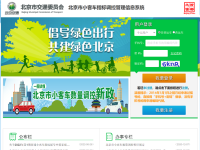 北京8月1日启动下半年小客车指标申请