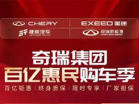 奇瑞集团官方直降优惠 最高降42888元