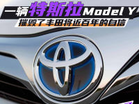 一辆Model Y 摧毁了丰田将近百年的自信