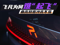 曲高和寡冲高不易 飞凡为何难“起飞”
