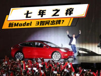 7年之痒 新款Model 3如何保持新鲜感？