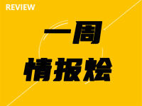 一周情报烩 | 仰望U8上市 蔚来手机发布
