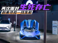 再次面对生死存亡 蔚来寻觅一线生机