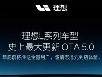 理想L系列车型迎来史上最大更新OTA 5.0