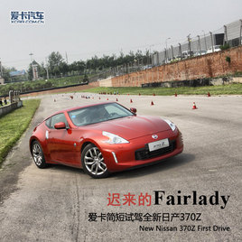 ������Fairlady ��������Լ��ղ�370Z