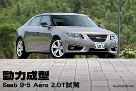 �������ͣ� �Լ�Saab 9-5 Aero 2.0T��