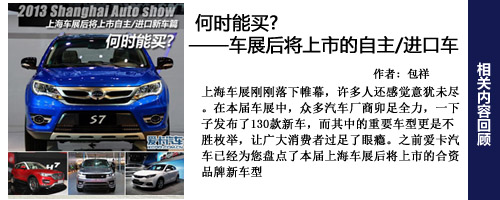 何时能买? 车展后将上市的自主进口车