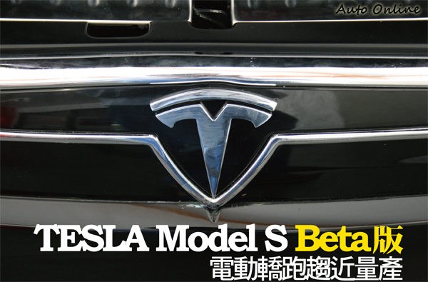 海外试驾TESLA Model S Beta版电动轿跑