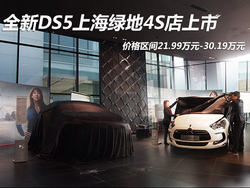 DS5上海绿地上市