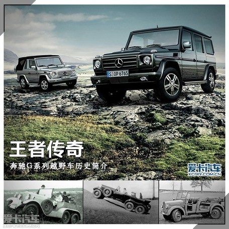 《王者传奇 梅赛德斯奔驰G越野车历史介绍》
